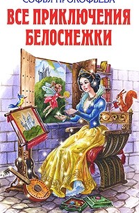 Софья Прокофьева - Все приключения Белоснежки (сборник)