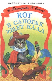  - Кот в сапогах ищет клад