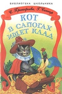 Кот в сапогах ищет клад