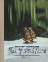 Виктор Бороздин - Там, где звенит Енисей...