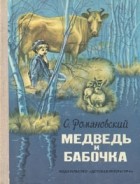 Станислав Романовский - Медведь и бабочка