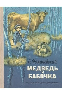 Станислав Романовский - Медведь и бабочка