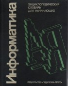 под ред. Д.А. Поспелова - Информатика: энциклопедический словарь для начинающих