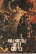  - Куликовская битва 600 лет