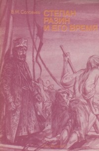 В. М. Соловьев - Степан Разин и его время