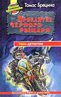Томас Брецина - Проклятие Черного рыцаря