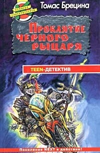 Томас Брецина - Проклятие Черного рыцаря