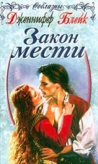Дженнифер Блейк - Закон мести