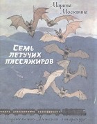 Марина Москвина - Семь летучих пассажиров (сборник)