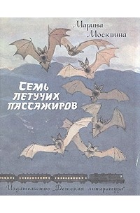 Семь летучих пассажиров