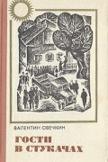 Валентин Овечкин - Гости в Стукачах