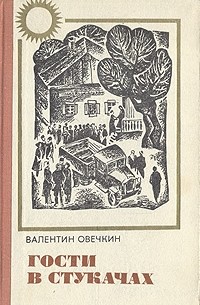 Валентин Овечкин - Гости в Стукачах