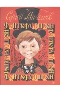 Финтифлюшкин. Стихи