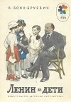 Владимир Бонч-Бруевич - Ленин и дети (сборник)