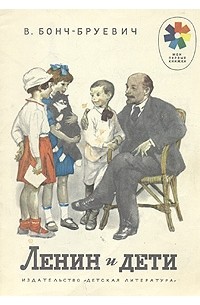 Владимир Бонч-Бруевич - Ленин и дети (сборник)
