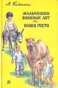 Мальчишки военных лет. Наши гости