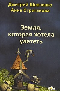  - Земля, которая хотела улететь (сборник)
