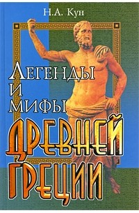 Легенды и мифы древней греции