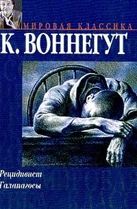 Рецидивист. Галапагосы