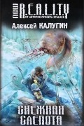Алексей Калугин - Снежная слепота