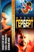 Фрэнк Герберт - Создатели богов. Глаза Гейзенберга. Зеленый мозг (сборник)