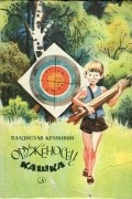 Владислав Крапивин - Оруженосец Кашка