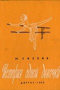 Магдалина Сизова - История одной девочки