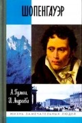Шопенгауэр