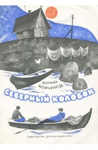 Юрий Коринец - Северный колобок