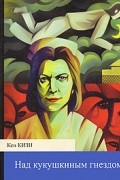 Кен Кизи - Над кукушкиным гнездом