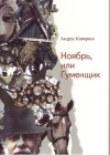 Андрус Кивиряхк - Ноябрь, или Гуменщик