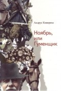 Андрус Кивиряхк - Ноябрь, или Гуменщик