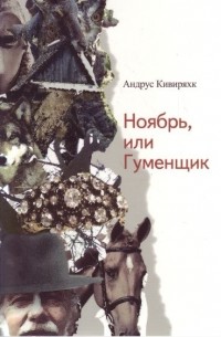 Андрус Кивиряхк - Ноябрь, или Гуменщик