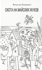 Вечеслав Казакевич - Охота на майских жуков (сборник)