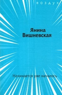 Янина Вишневская - Начинается уже началось