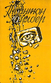 Торнтон Уайлдер - Мост короля Людовика Святого. Мартовские иды. День восьмой (сборник)