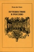 Педер фон Хавен - Путешествие в Россию