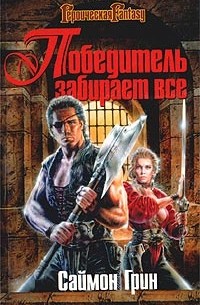 Победитель забирает все