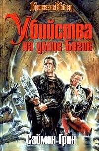 Убийства на улице Богов