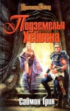 Саймон Грин - Подземелья Хейвена (сборник)