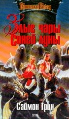 Саймон Грин - Злые чары Синей Луны (сборник)