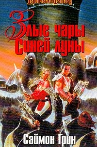 Саймон Грин - Злые чары Синей Луны (сборник)