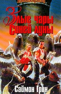 Саймон Грин - Злые чары Синей Луны (сборник)