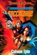 Саймон Грин - Охотник за смертью: Восстание