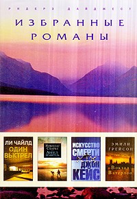  - Один выстрел. Ангел-хранитель. Искусство смерти. Вокзал Ватерлоо (сборник)