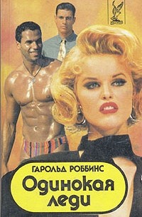 Гарольд Роббинс - Одинокая леди