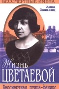 Анна Саакянц - Жизнь Цветаевой. Бессмертная птица-феникс