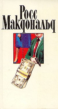 Росс Макдональд - Росс Макдональд. Собрание сочинений в десяти томах. Том 2