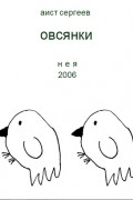  - Овсянки