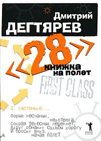 Дмитрий Дегтярев - 28. Книжка на полет